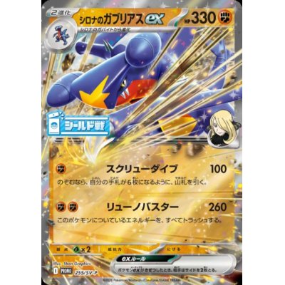 画像1: シロナのガブリアスex(255/SV-P)【シールド戦】