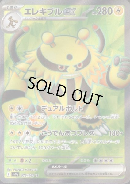 画像1: エレキブルex(079/063 SR) (1)