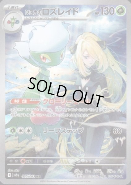 画像1: 【状態B】シロナのロズレイド(065/063 AR) (1)