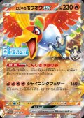 ヒビキのホウオウex(254/SV-P)【シールド戦】