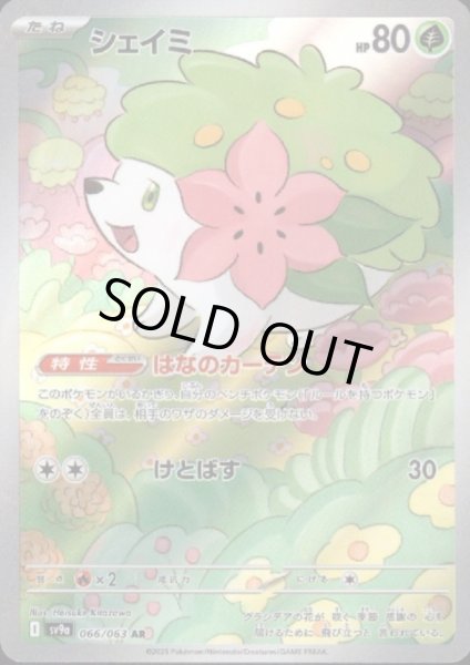 画像1: シェイミ(066/063 AR) (1)