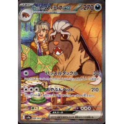 画像1: ペパーのマフィティフex(088/063 SAR)