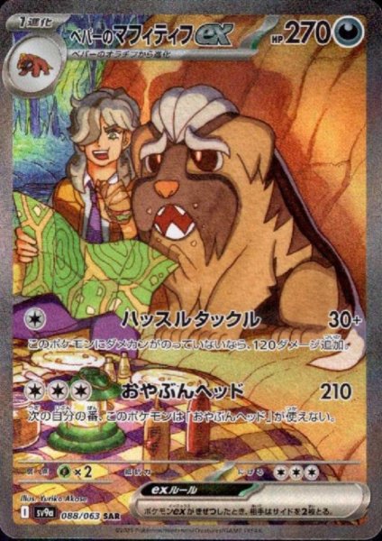 画像1: ペパーのマフィティフex(088/063 SAR) (1)