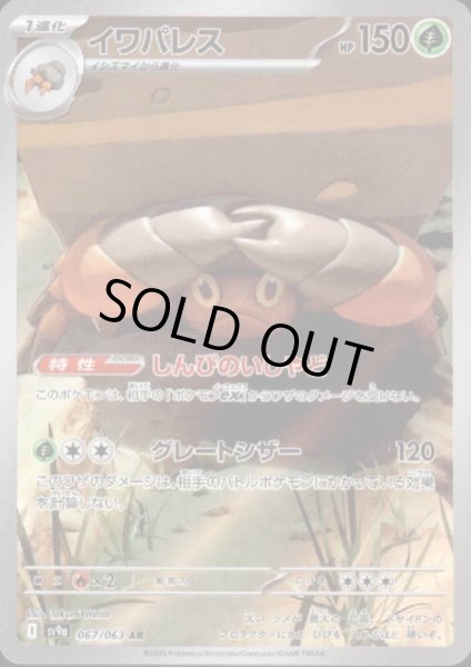 画像1: 【状態B】イワパレス(067/063 AR) (1)