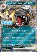 ペパーのマフィティフex(256/SV-P)【シールド戦】