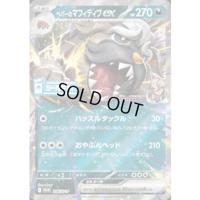 画像1: ペパーのマフィティフex(256/SV-P)【シールド戦】