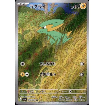 画像1: ラクライ(073/063 AR)