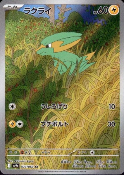 画像1: ラクライ(073/063 AR) (1)