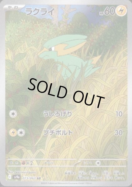 画像1: 【状態B】ラクライ(073/063 AR) (1)