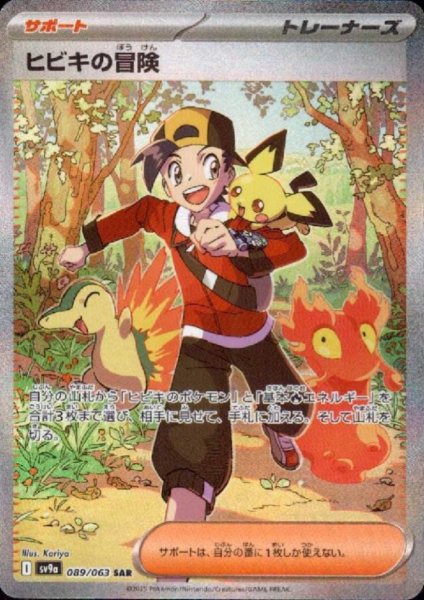 画像1: ヒビキの冒険(089/063 SAR) (1)