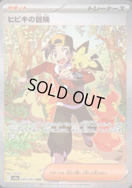 画像1: 【状態B】ヒビキの冒険(089/063 SAR) (1)