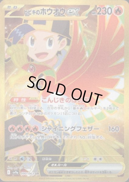 画像1: ヒビキのホウオウex(090/063 UR) (1)