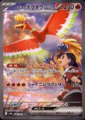 【状態B】ヒビキのホウオウex(086/063 SAR)