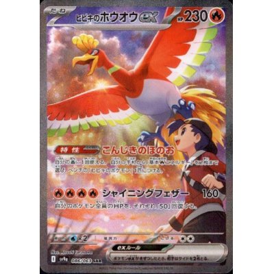 画像1: 【状態B】ヒビキのホウオウex(086/063 SAR)