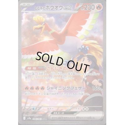 画像1: ヒビキのホウオウex(086/063 SAR)