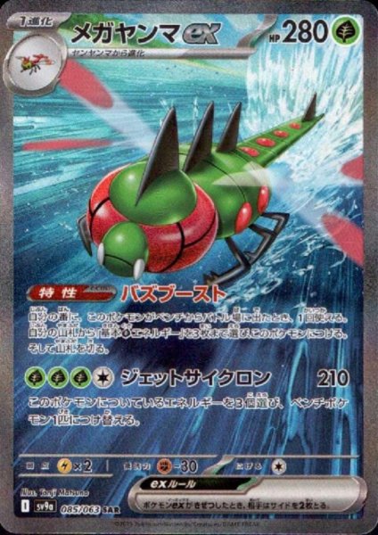 画像1: 【状態B】メガヤンマex(085/063 SAR) (1)