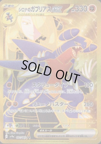 画像1: シロナのガブリアスex(091/063 UR) (1)