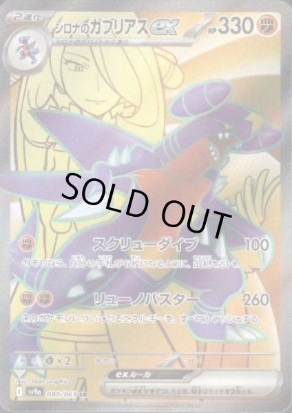 画像1: 【状態B】シロナのガブリアスex(080/063 SR) (1)