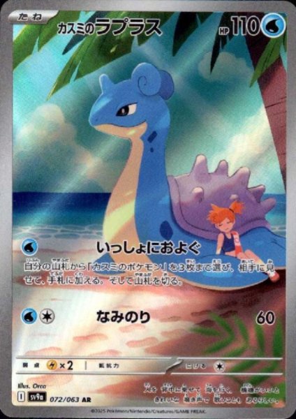 画像1: カスミのラプラス(072/063 AR) (1)