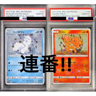 画像1: 【PSA10】アローラロコン(147/SM-P)&ロコン(146/SM-P)【PSA番号連番】