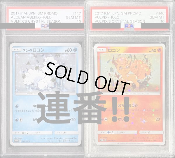 画像1: 【PSA10】アローラロコン(147/SM-P)&ロコン(146/SM-P)【PSA番号連番】 (1)