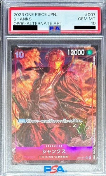 画像1: 【PSA10】シャンクス(★SR/パラレル)(OP06-007) (1)