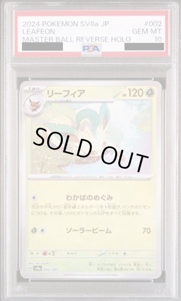 画像1: 【PSA10】リーフィア(002/187)(ミラー/マスターボール) (1)