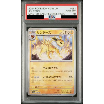 画像1: 【PSA10】サンダース(051/187)(ミラー/マスターボール)【2号店併売中/店頭で状態確認可能！】