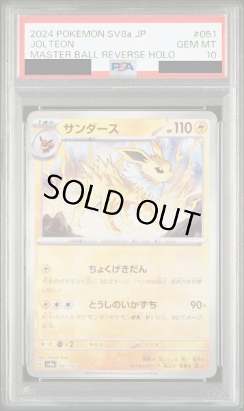 画像1: 【PSA10】サンダース(051/187)(ミラー/マスターボール)【2号店併売中/店頭で状態確認可能！】 (1)