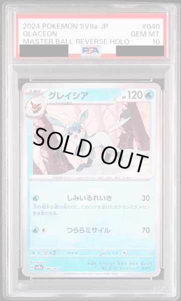 画像1: 【PSA10】グレイシア(040/187)(ミラー/マスターボール)【2号店併売中/店頭で状態確認可能！】 (1)