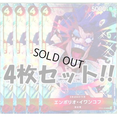 画像1: 【4枚セット特価!!】エンポリオ・イワンコフ(UC/パラレル)(OP05-004)[illust.Ryuda]