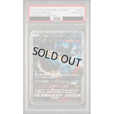画像1: 【PSA10】アクジキングGX(065/114 RR)