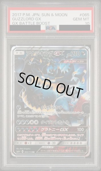 画像1: 【PSA10】アクジキングGX(065/114 RR) (1)