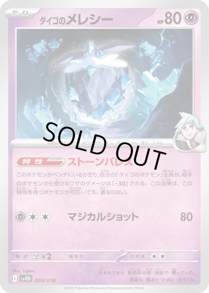 画像1: ダイゴのメレシー(C)(003/018) (1)