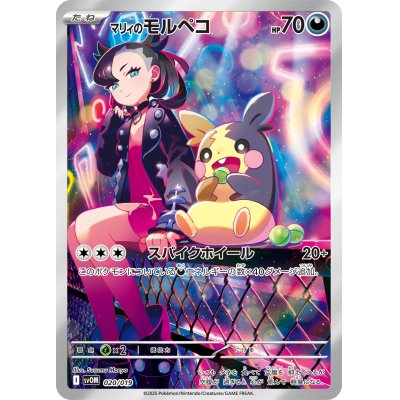画像1: 【状態B】マリィのモルペコ 020/019 AR