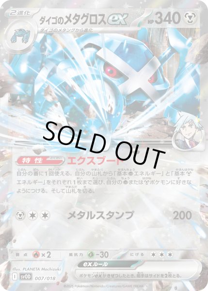 画像1: ダイゴのメタグロスex(C/RR仕様)(007/018) (1)