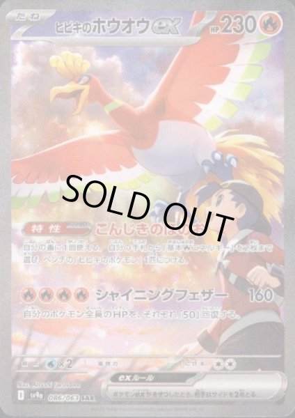 画像1: 【状態B】ヒビキのホウオウex(086/063 SAR)2 (1)