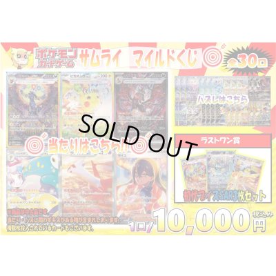 画像1: [PN]サムライ　マイルドくじ【全30口】