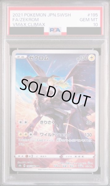 画像1: 【PSA10】ゼクロム(195/184 CHR) (1)