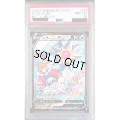 画像1: 【PSA10】スターミーV(083/067 CSR)