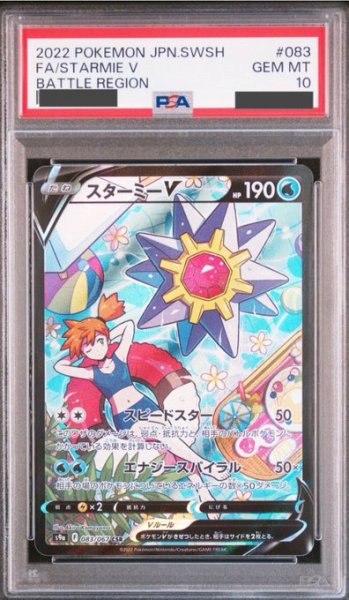 画像1: 【PSA10】スターミーV(083/067 CSR) (1)