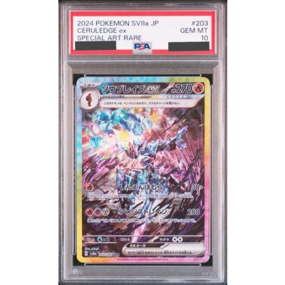 画像1: 【PSA10】ソウブレイズex(203/187 SAR)