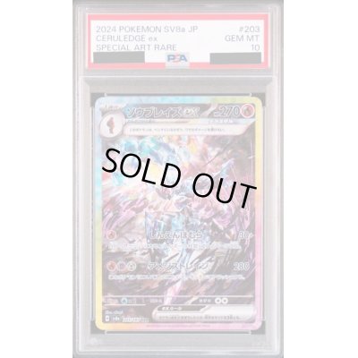 画像1: 【PSA10】ソウブレイズex(203/187 SAR)