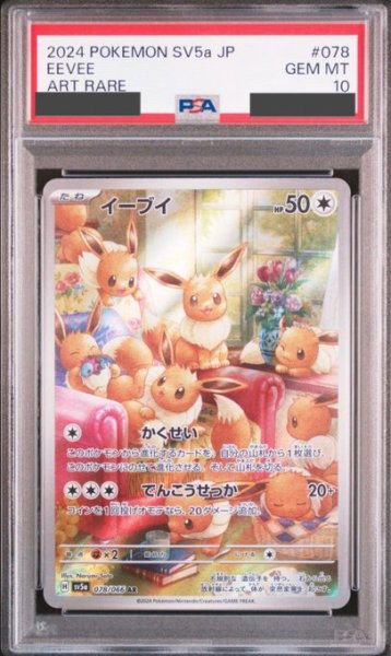 画像1: 【PSA10】 イーブイ(078/066 AR) (1)