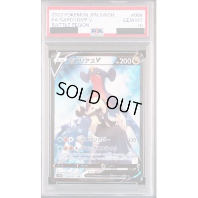 画像1: 【PSA10】ガブリアスV(084/067 CSR)