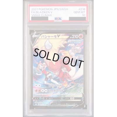画像1: 【PSA10】バシャーモV(216/184 CSR)