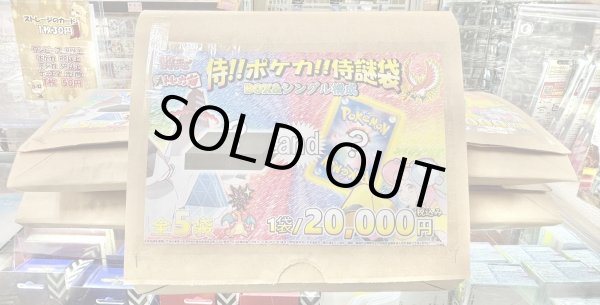 画像1: [PN]侍!!ポケカ!!BOX謎袋[2号店併売中]全5口 (1)