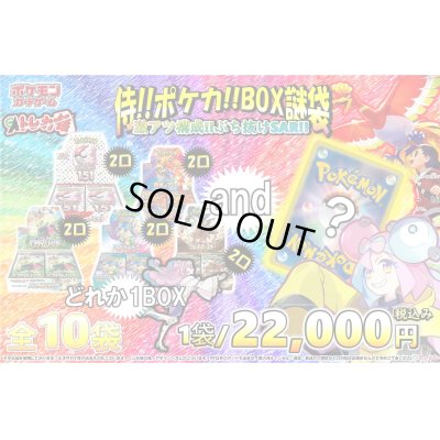 画像1: [PN]侍!!ポケカ!!BOX謎袋[全10袋]