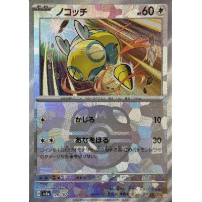 画像1: ノコッチ(129/187)(ミラー/マスターボール)