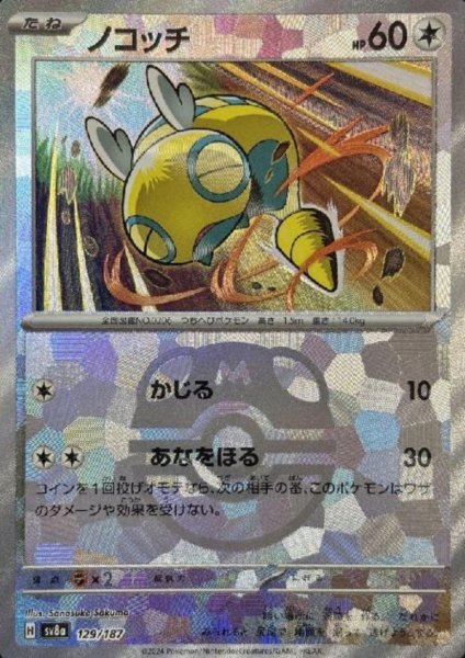 画像1: ノコッチ(129/187)(ミラー/マスターボール) (1)